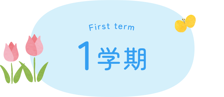 1学期