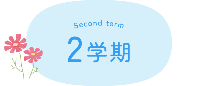 2学期