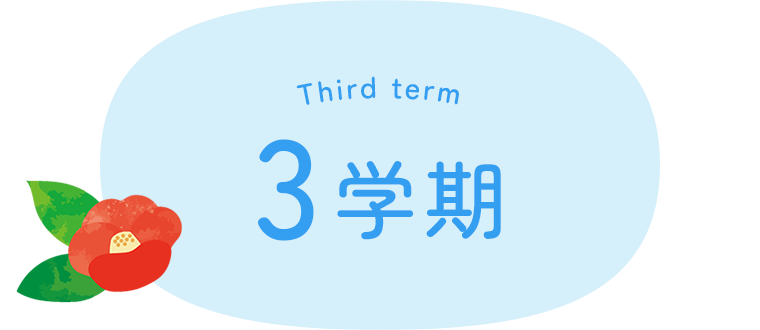 3学期