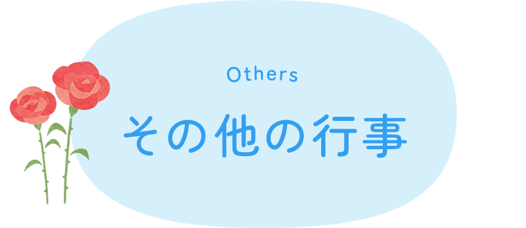 その他の行事