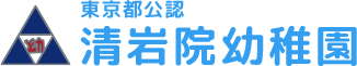 東京都公認 清岩院幼稚園
